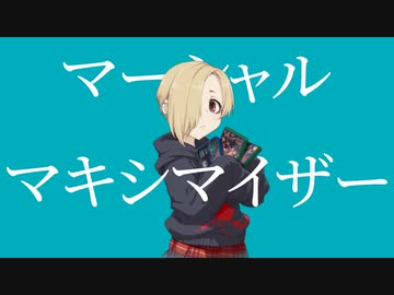 【白坂小梅/人力VOCALOID】マーシャル・マキシマイザー【R@ndom Scout vol.5】