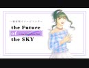 the Future of the SKY【藤居朋オリイメソン】