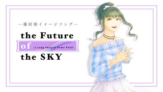 the Future of the SKY【藤居朋オリイメソン】