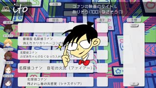 【ito】劇場版名探偵コナンの次回作はこれしかない！