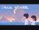 ごめんね、キミの末路。/ ついすと feat.初音ミク