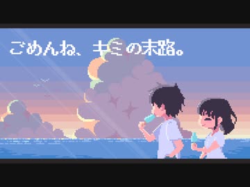 ごめんね、キミの末路。/ ついすと feat.初音ミク