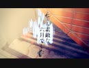 【Orca】 とても素敵な六月でした【うたってみた 】