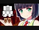 京町セイカの鼻にどんぐりがINしたら地球爆発【VOICEROID劇場】