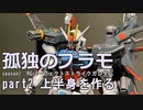 【season1　part2/3】孤独のプラモseason1　RGパーフェクトストライクガンダムpart02　上半身を作る