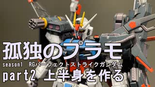 【season1　part2/3】孤独のプラモseason1　RGパーフェクトストライクガンダムpart02　上半身を作る