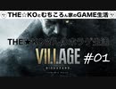 バイオハザード　ヴィレッジ　THE★KOさんのバイオ生活　１日目