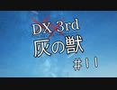 【DX3rd TRPG】灰の獣　第11話【実卓リプレイ】