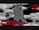 【ゆっくりSCP Tale紹介】最近食欲増えてませんか？ こだから【依談】