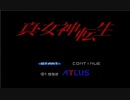 真・女神転生　生配信録#6