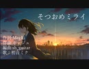 【初音ミク】そつおめミライ【オリジナル】