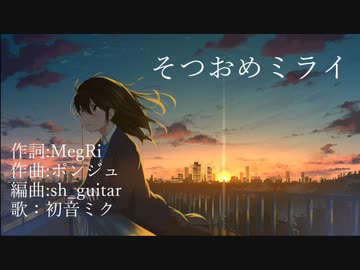 【初音ミク】そつおめミライ【オリジナル】