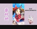 【実況】ウマ娘 プリティーダービー番外地296【聖なる夜に重なるキセキ 2】