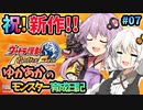 【モンスターファーム2】ゆかりとあかりのモンスター育成日記【VOICEROID実況】#07