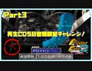【ぺ　PART3】モンスターファーム2再生CD50音順殿堂チャレンジ！
