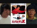 スパルタンX -吹替新録版- (2/2) 快餐車 Wheels on Meals (1984)