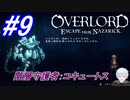 ＃9　階層守護者参戦！第一の刺客、武人コキュートス【OVERLORD: ESCAPE FROM NAZARICK】