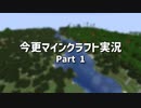 【Minecraft】今更マインクラフト実況 Part1【ゆっくり実況】
