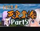 紲星、競馬史をいじくる 第5話【ウイニングポスト9 2022】