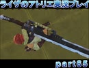 【demons】なんてことない男から脱却したいライザのアトリエpart65【初見実況】