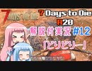 【7 Days to Die】ことのでいずとぅーだいA20　その12【VOICEROID実況】