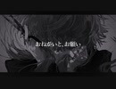 お願い　歌ってみた。【月華】
