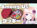 Among Usクッキー焼いてみた【狐ノ目 実夜】