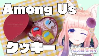 Among Usクッキー焼いてみた【狐ノ目 実夜】