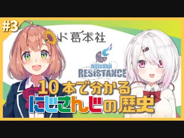 10本で分かるにじさんじの歴史 #3 「そして統合へ」