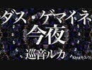 【巡音ルカ】ダス・ゲマイネ 今夜【オリジナル】