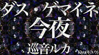 【巡音ルカ】ダス・ゲマイネ 今夜【オリジナル】