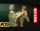 【実況】私はヒットマンですか？ 9人目【HITMAN】