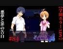 #84　悪夢と罪の告白【追懐のリバイバル-the sense of reincarnation-】