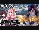 【SC6】きりタリムちゃんのランクマ#31.5【ボイロ実況】