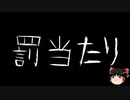 【ゆっくり怪談】一緒に怖い話をしませんか？？その560【洒落怖】