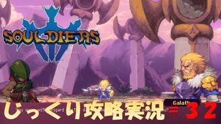 【Souldiers】【ソウルライクなメトロイドヴァニア】【イベントのみ和訳あり】ソルジャーズ じっくり攻略実況 第32回【テンペス平原（東）、ヘルスワンプ、沈黙の谷】