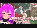 【いたずらガチョウ】いたずらガチョウがやってきた！＃２(前編)【むぎちょこ】