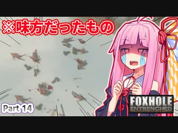 ここ掘れ！アカネちゃん！ウチは地獄の塹壕戦でも生き抜くんやで【Foxhole】 Part.14