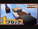 1ブロックしかない世界で建築対決！【マインクラフト】【マイクラワンブロック】の感想 2022年7月2日