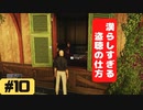 【実況】私はヒットマンですか？ 10人目【HITMAN】