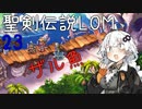【聖剣伝説LOM】紲星あかりのレジェンドオブマナ Part23【VOICEROID実況】