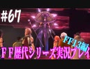 ファイナルファンタジー歴代シリーズを実況プレイ‐FF13編‐【67】