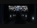 とてもひどいふぁずも【Phasmophobia】