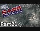 仲良しOL2人が「バイオハザードHDリマスター」を仕事の合間に実況プレイPart21【ジル編】