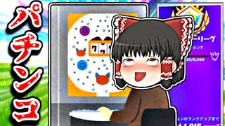アリーナ中にパチンコに行きたい霊夢【フォートナイトゆっくり実況】