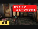 【実況】私はヒットマンですか？ 11人目【HITMAN】