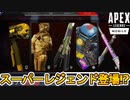 遂にスーパーレジェンドの登場が確定！！入手方法も判明！？コレクションイベント開催決定か？これは絶対に見逃せないぞ！！【新スキン】【リーク】【ApexLegendsMobile/モバイル版エーペックス】