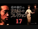 【会員見放題】田中俊行のオカルト・コレクション（１７）