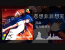 【東方自作アレンジ】悲想非非想天【東方緋想天】