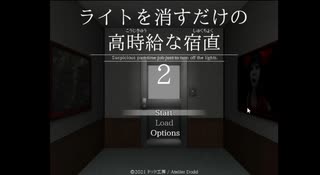 高時給の裏には秘密がある・・・【ライトを消すだけの高時給な宿直2】